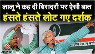 Lalu Yadav Funny Speech: गांधी मैदान में लालू यादव ने मजाकिया अंदाज में दिया भाषण |Lalu Viral Speech