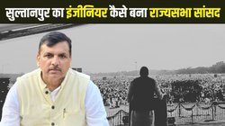 RSS के स्कूल से पढ़े हैं संजय सिंह, समाजवादी नेता को बनाया राजनीतिक गुरु, 14 साल पहले मिलने सुल्तानपुर गए थे केजरीवाल