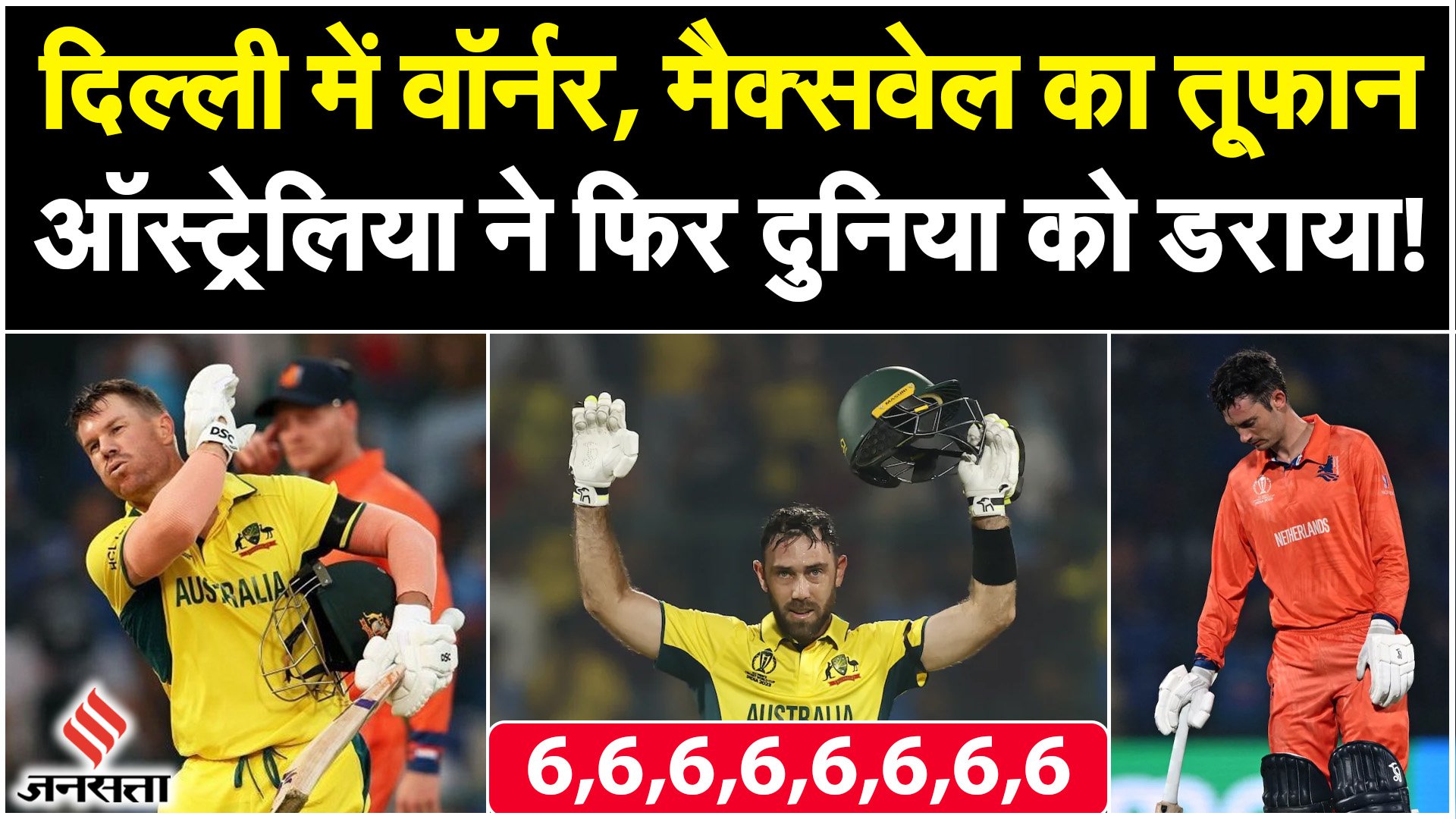 Aus vs Ned Highlights 2023: Maxwell और Warner ने मचाया धमाल, Australia ने फिर दुनिया को डराया!