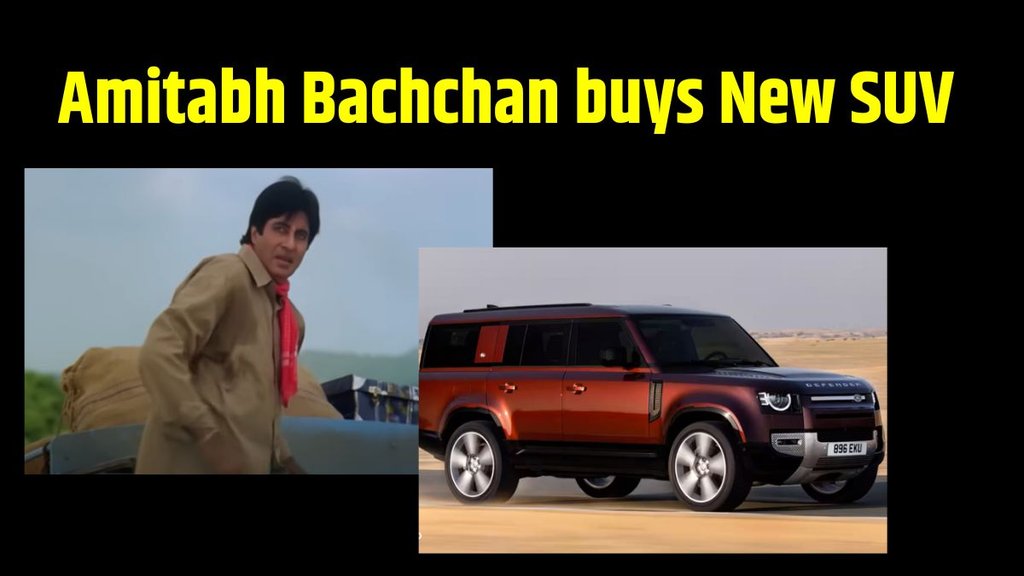 Amitabh Bachchan buys New SUV । Amitabh Bachchan Latest News । Amitabh Bachchan Latest News in Hindi । Amitabh Bachchan buys Land Rover Defender