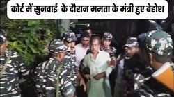 Bengal Ration Scam: कोर्ट में सुनवई के दौरान बेहोश हुए ममता के मंत्री, हालत बिगड़ने पर ज्योतिप्रिय मलिक को अस्पताल में कराया गया भर्ती