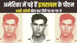 युद्ध में खुद लड़ चुके हैं बेंजमिन नेतन्याहू, विमान हाइजैक की घटना में हुए थे फिलस्तीनी उग्रवादियों के हमले का शिकार