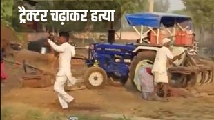 शख्स की ट्रैक्टर से कुचलकर क्रूरता से हत्या