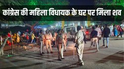 कांग्रेस विधायक के आवास पर बंद कमरे में मिला युवक का शव, खाने-पीने के लिए बुलाया था, पुलिस बोली- घर पर कोई नहीं मिला