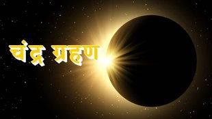 Chandra Grahan 2023,Lunar Eclipse 2023,sharad purnima 2023,sutak kaal, Chandra Grahan in this year,