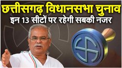 Chhattisgarh Assembly Elections: इन 13 विधानसभा सीटों पर रहेगी पूरे देश की नजर, बड़े-बड़े दिग्गज आजमाते हैं किस्मत