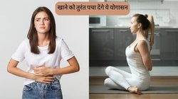 खाना पच नहीं रहा है और धीरे-धीरे बढ रहा है पेट का साइज? हर मील के बाद 10 मिनट कर लें ये योगासन, तुरंत डाइजेस्ट हो जाएगा फूड