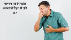 बलगम का रंग शरीर में छुपी गंभीर बीमारियों का बताएगा हाल, कफ के रंग से कैसे करें डिजीज की पहचान, जानिए