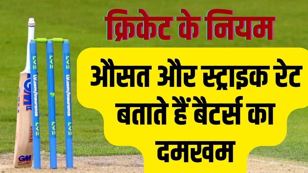 Cricket Rules, Batsmen average, Batsmen strike rate, Know How Calculate