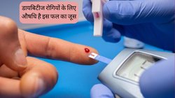 Juice For Diabetes: डायबिटीज के मरीज रोज बस 30 ml पी लें इस 100 से अधिक पोषक तत्वों से भरपूर फल का जूस, हमेशा कंट्रोल में रहेगा बल्ड शुगर लेवल, जानें कैसे करता है असर
