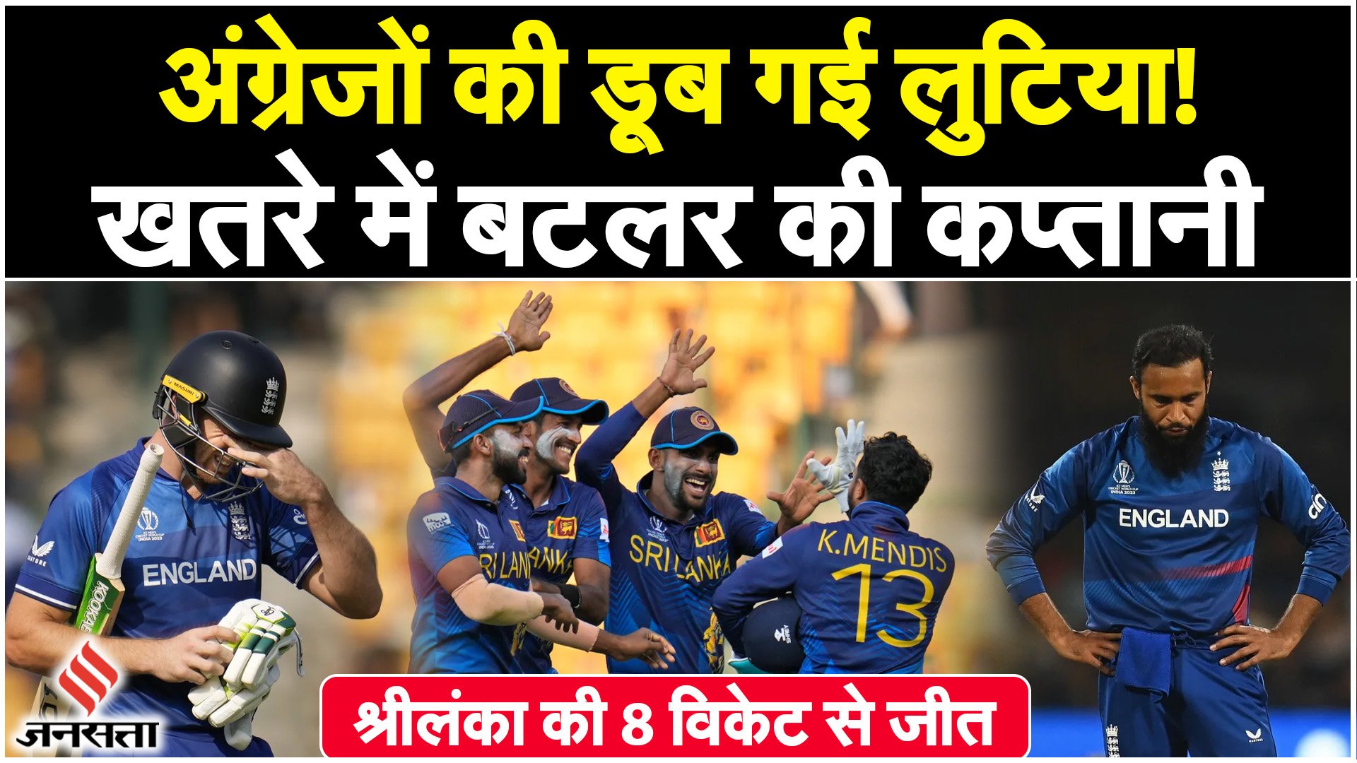 ENG vs SL Highlights 2023: Sri Lanka ने England को हराया, World Cup से बाहर हुए अंग्रेज?