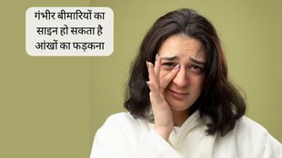 Eye Twitching । eye twitching causes । Health News