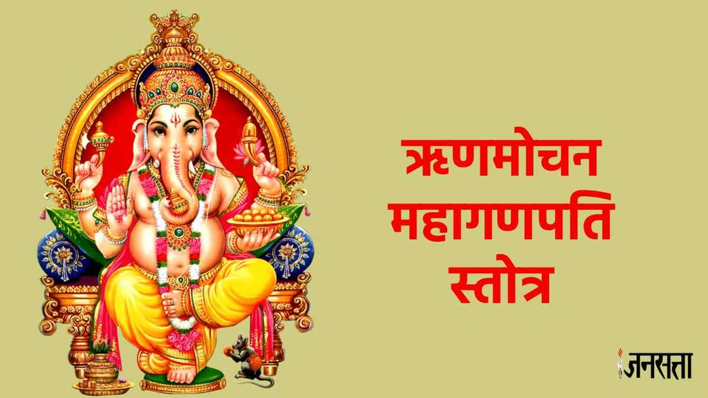 importance of rinharta ganesh stotra, rinharta ganesh stotra, rinharta ganesh stotra hindi mai,