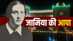 Jamia Foundation Day: जर्मन यहूदी महिला ने जामिया के निर्माण में निभाई थी महत्वपूर्ण भूमिका, उन्हें जेल में भी सताती थी अपने स्टूडेंट्स की चिंता