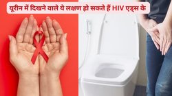 HIV AIDS Symptoms: यूरिन में दिखने वाले यह लक्षण HIV एड्स के हो सकते हैं संकेत, तुरंत करे इन सिंप्टम की पहचान, वरना हो जाएगी देर