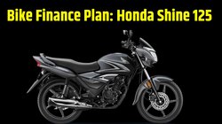 Bike Finance Plan: 66 रुपये डेली खर्च पर मिल जाएगी 65 kmpl माइलेज वाली Honda Shine 125, जानें प्लान की कंप्लीट डिटेल