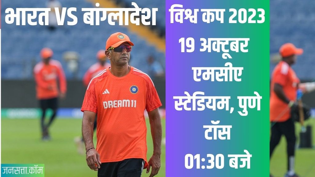 IND vs BAN Live Streaming | World Cup 2023 Live Streaming | IND vs BAN World Cup