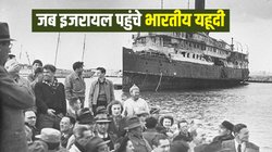भारत में 2000 वर्ष से रहते थे यहूदी, पलायन कर इजरायल पहुंचे तो झेलना पड़ा भेदभाव, शादी करने तक पर लग गई थी रोक