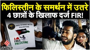 Israel Palestine War: फिलिस्तीन के समर्थन में AMU में मार्च, Police ने 4 छात्रों के खिलाफ दर्ज FIR!