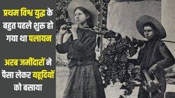 युगांडा और अर्जेंटीना को अपना देश बनाने वाले थे यहूदी, फिर रणनीति के तहत फिलिस्तीन में किया पलायन, पढ़िए कब्जे की कहानी का पार्ट-1