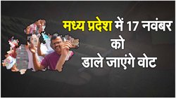 MP Elections 2023: मध्य प्रदेश में 17 नवंबर को होगी वोटिंग, 3 दिसंबर को आएंगे नतीजे, जानिए पूरी टाइमलाइन