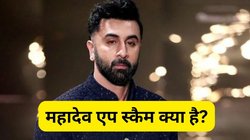 Mahadev App Scam: क्या है महादेव एप स्कैम? रणबीर कपूर समेत बॉलीवुड स्टार क्यों हैं ED की रडार पर, जानें पूरी डिटेल