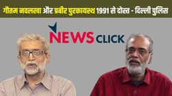 NewsClick Raids: ‘माओवादी कनेक्शन’ वाला दोस्त, बिना कश्मीर वाला भारत का नक्शा… जानिए रिमांड के लिए दिल्ली पुलिस ने क्या-क्या कहा
