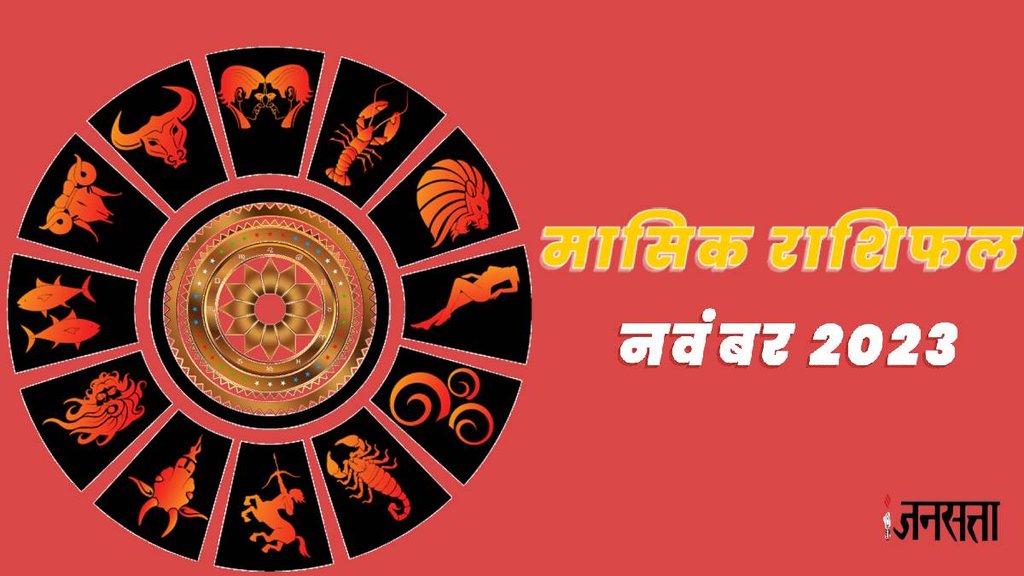 November horoscope 2023, november horoscope, november month rashifal 2023, november monthly horoscope 2023,