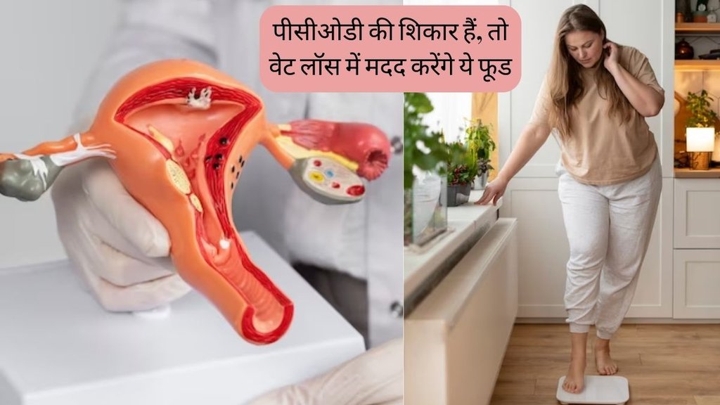 PCOD । Weigt Loss । Weight Loss Food । Weight Loss Tips In PCOD