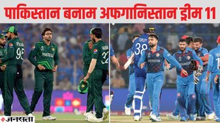 PAK vs AFG Dream11 | World Cup 2023 | PAK vs AFG Dream11 Team Prediction
