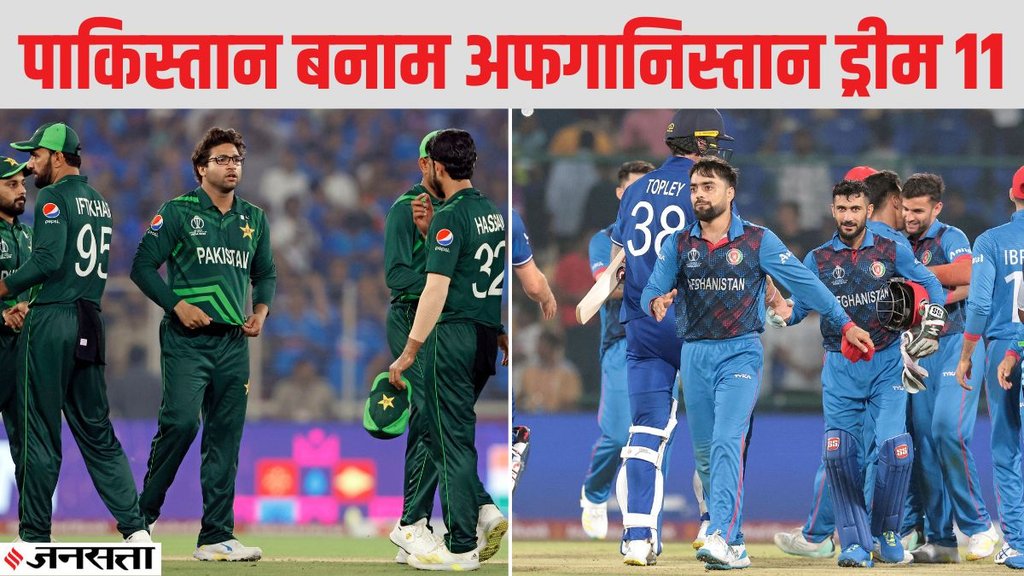 PAK vs AFG Dream11 | World Cup 2023 | PAK vs AFG Dream11 Team Prediction