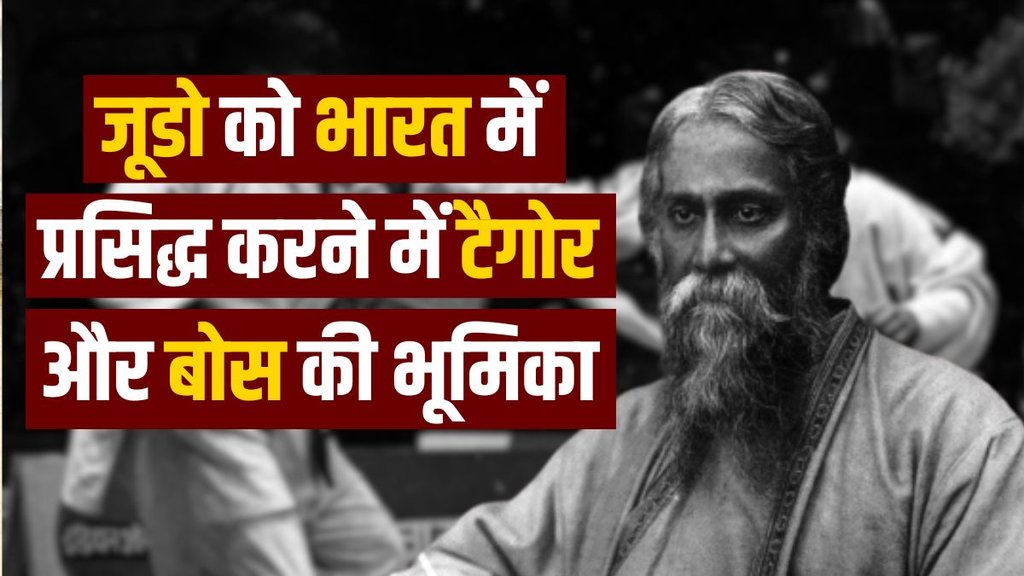 Rabindranath Tagore | Judo History India