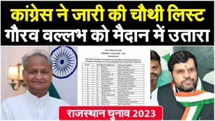 Rajasthan Election 2023: Fourth list of Congress candidates released