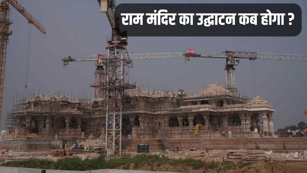 Ram Mandir, Ram mandir date, Ram mandir time