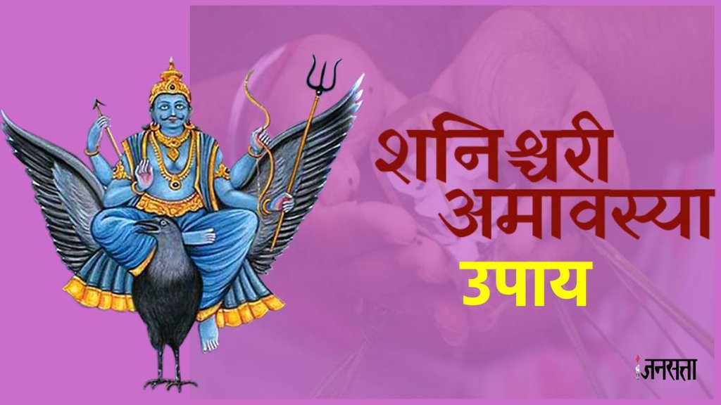 Sarva Pitru Amavasya 2023, सर्वपितृ अमावस्‍या और शनि अमावस्‍या का योग, sarva pitru amavasya aur shani amavasya ka yog,
