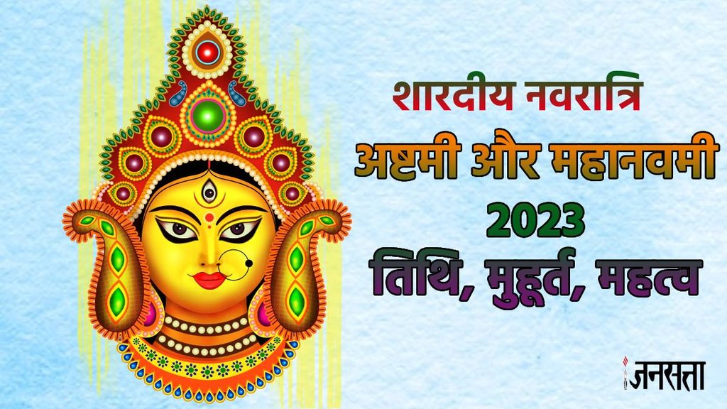 Navratri, shardiya navratri, ashtami date, shardiya navratri 2023, asthami pujan vidhi, mata k nau roop,