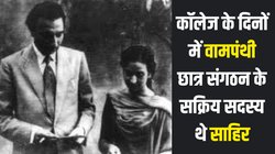 कॉलेज फंक्शन में मंच से अंग्रेज अफसरों को ललकारा, इंकलाबी साहिर को कांग्रेस नेता की बेटी से हुआ प्यार तो लिखने लगे इश्क के नगमे