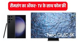 Samsung Fab Grab Fest: स्मार्ट TV के साथ फ्री मिल रहा महंगा Galaxy S23 Ultra 5G, स्मार्टफोन पर 45% तक छूट