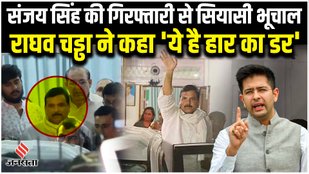 Raghav Chaddha spoke about Sanjay Singh's arrest, saying, "This is the fear of defeat."
