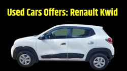 Used Cars Offers: आधी से भी कम कीमत पर यहां मिल रही है Renault Kwid, जानें कहां और क्या है ऑफर
