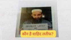 Who was Shahid Latif: कौन था भारत का दुश्मन शाहिद लतीफ? पाकिस्तान में हुई गोली मारकर हत्या, पठानकोट हमले से क्या है कनेक्शन