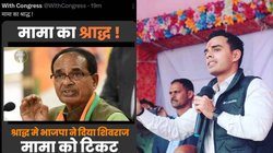 ‘चुनाव तो चार दिन का है लेकिन…’, पोस्टर पर ‘मामा का श्राद्ध’ लिखे जाने पर भड़क गए CM शिवराज सिंह चौहान के बेटे, ऐसे दिया जवाब