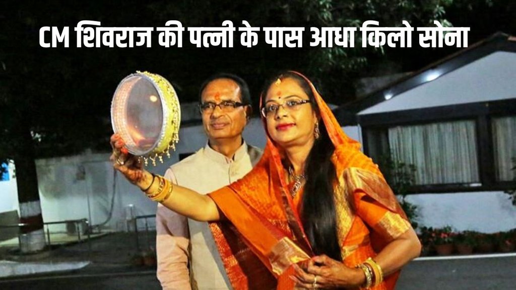 shivraj singh chouhan karwa chauth | Sadhna chouhan