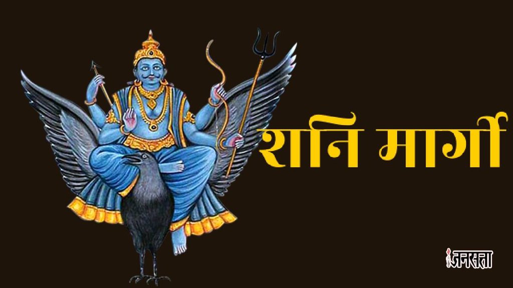 Shani Dev,Shani Margi 2023,Shani Margi Date 2023,zodiac sign