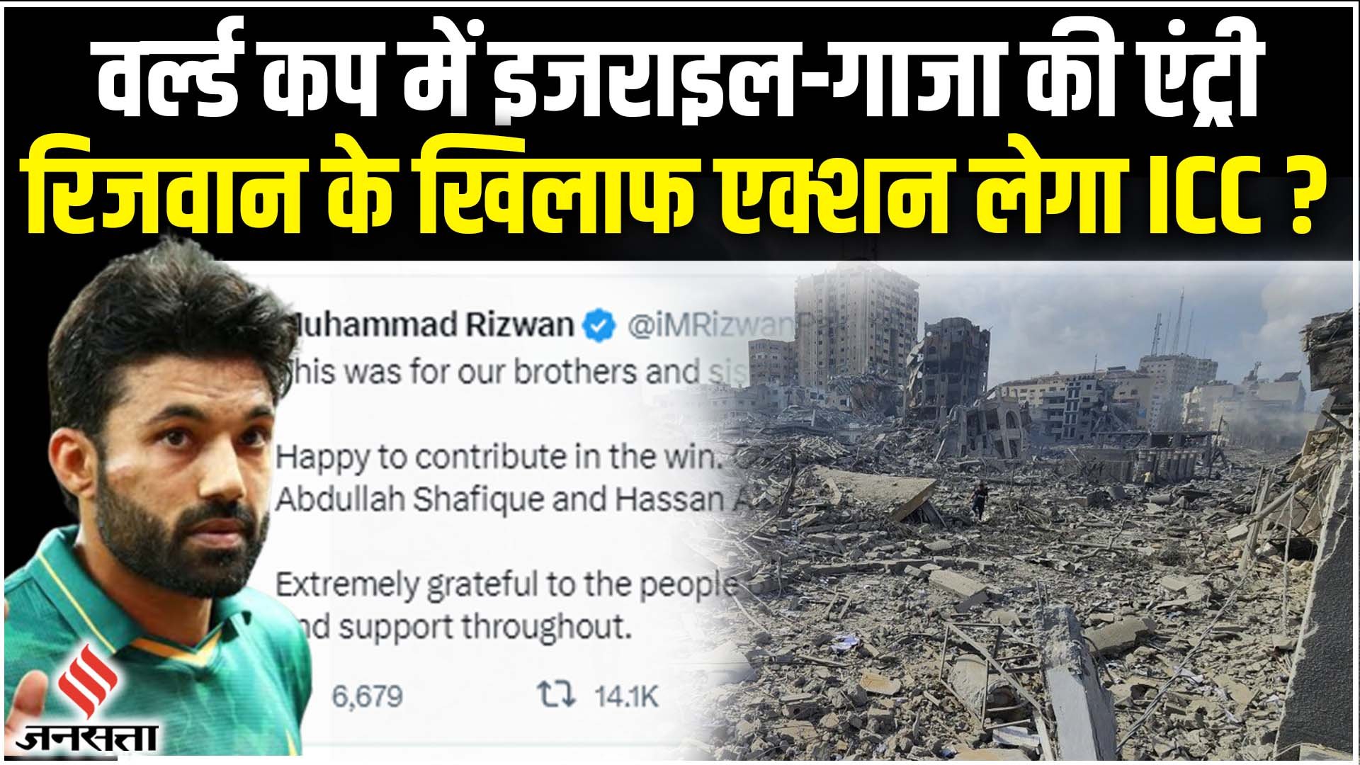 World Cup 2023 में हुई Israel-Gaza की एंट्री, Muhammad Rizwan के खिलाफ एक्शन लेगा ICC?