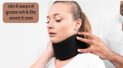 गर्दन में आ गई है जकड़न, थोड़ी सी मूवमेंट से निकलती हैं चीखें? इन आसान उपाय से मिलेगी दर्द से राहत