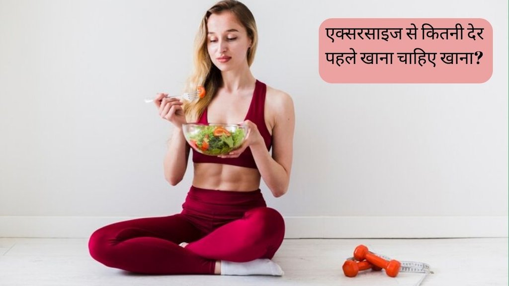 Weight loss । Eating and exercise । when to eat before exercise