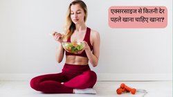जिम जाते हैं तो जान लें एक्सरसाइज से कितनी देर पहले खाना चाहिए खाना, पहले और बाद में कितना पिएं पानी?