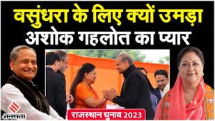 In BJP, Ashok Gehlot said that Vasundhara Raje's neglect should not be punished because of me.