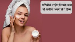 Winter Skin Care: सर्दियों में रूखी और बेजान हो जाती है स्किन तो अभी से हो जाएं तैयार, रोज कर लें ये 5 आसान काम, विंटर में भी चेहरे पर बरकरार रहेगी चमक